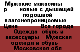 Мужские макасины Geox р.  41 новые с дышащей подошвой (влагонепроницаемые) › Цена ­ 4 250 - Все города Одежда, обувь и аксессуары » Мужская одежда и обувь   . Московская обл.,Долгопрудный г.